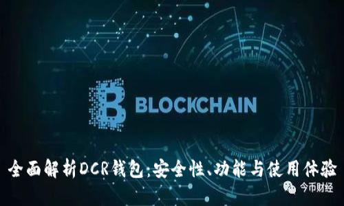 全面解析DCR钱包：安全性、功能与使用体验