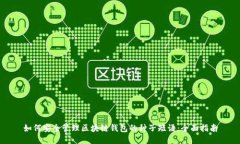 如何安全管理区块链钱包