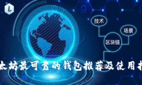 以太坊最可靠的钱包推荐及使用指南