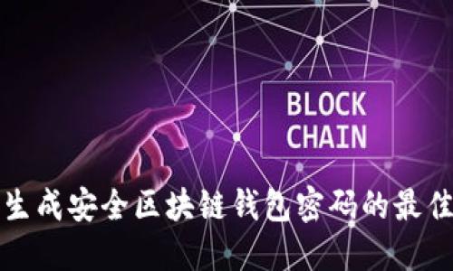 批量生成安全区块链钱包密码的最佳实践