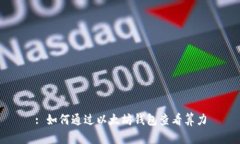 : 如何通过以太坊钱包查看