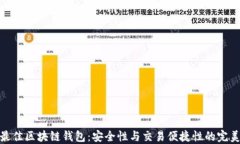 选择最佳区块链钱包：安