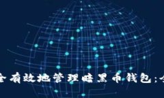 如何安全有效地管理暗黑
