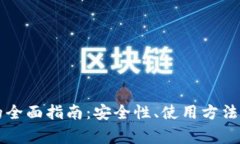 以太坊热钱包的全面指南