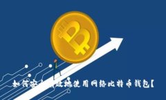 如何安全有效地使用网络