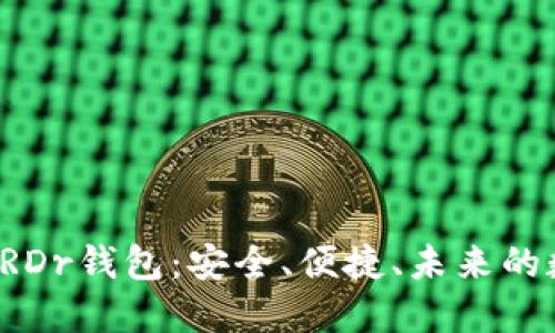 : 全面了解阿朵ARDr钱包：安全、便捷、未来的数字资产管理工具