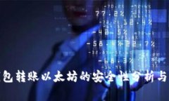 使用TP钱包转账以太坊的安