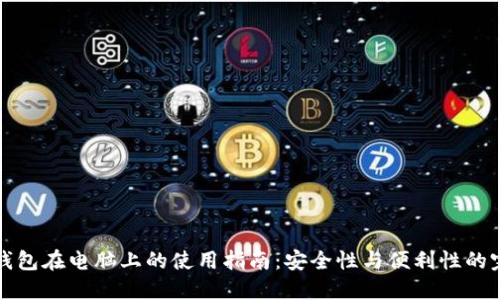 以太坊钱包在电脑上的使用指南：安全性与便利性的完美结合