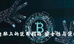 以太坊钱包在电脑上的使