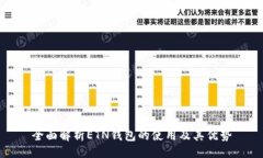 br全面解析ETN钱包的使用及
