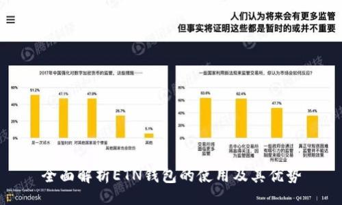 br
全面解析ETN钱包的使用及其优势