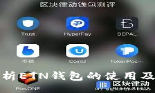 br
全面解析ETN钱包的使用及其优势