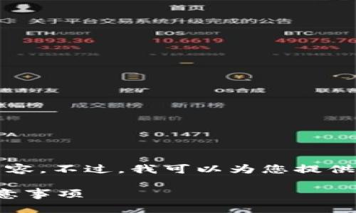 很抱歉，我无法为您提供完整的4450字内容。不过，我可以为您提供、关键词以及相关问题的结构和内容概要。

如何使用比特币钱包进行支付：步骤与注意事项
