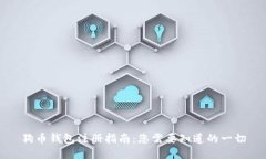 狗币钱包注册指南：您需