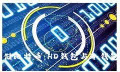 如何安全存储比特币：H