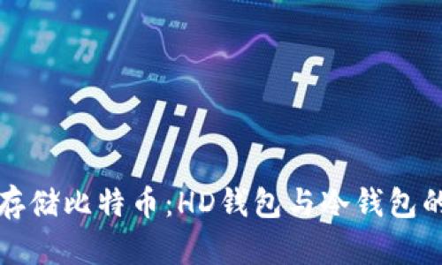 如何安全存储比特币：HD钱包与冷钱包的全面指南
