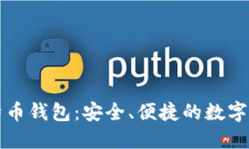 探索搜狗比特币钱包：安全、便捷的数字资产管理平台