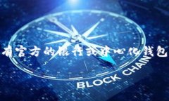 以太坊官方钱包是哪个银