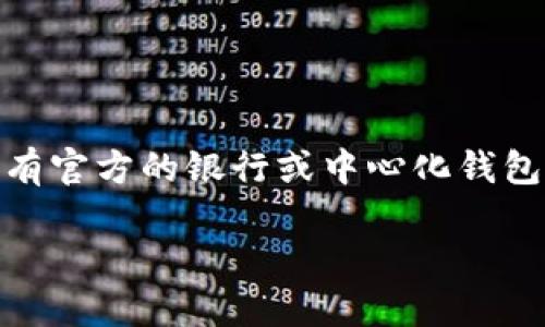 以太坊官方钱包是哪个银行这个问题实际上涉及到对以太坊网络和其钱包的理解。以太坊并没有官方的银行或中心化钱包，而是由很多不同的第三方钱包提供支持。不过，以下是如何认识和使用以太坊钱包的详细信息。

理解以太坊钱包及其生态系统