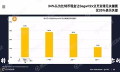 官方比特币钱包使用指南