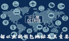   详解以太坊钱包地址及其