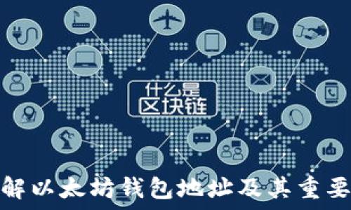   
详解以太坊钱包地址及其重要性