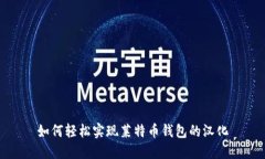 如何轻松实现莱特币钱包