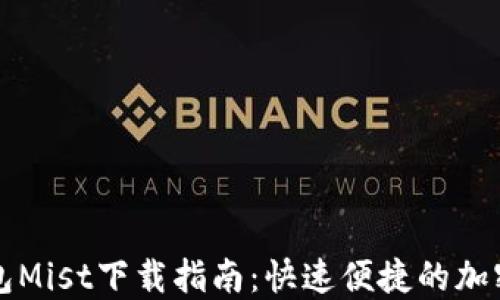 
以太坊图形钱包Mist下载指南：快速便捷的加密货币管理工具