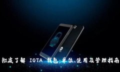 彻底了解 IOTA 钱包：单位