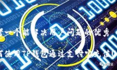 思考一个能解决用户问题