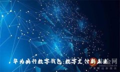 华为央行数字钱包：数字