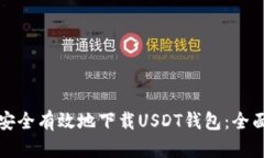 如何安全有效地下载USDT钱