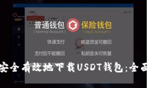 如何安全有效地下载USDT钱包：全面指南