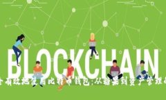 如何安全有效地使用比特