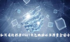 如何有效拦截USDT钱包地址