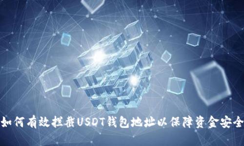 如何有效拦截USDT钱包地址以保障资金安全