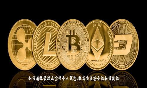 如何有效管理元宝网个人钱包，提高交易安全性和便捷性