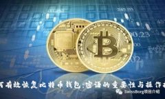 如何有效恢复比特币钱包