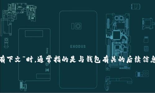 钱包有下文是什么意思？

在现代社会中，“钱包”不仅是携带现金和信用卡的工具，更是许多数字交易和在线支付的象征。当我们提到“钱包有下文”时，通常指的是与钱包有关的后续信息或重要更新。无论是在数字货币的上下文中，还是在生活中的交易场景，这一短语都可能意味着需要关注的动向。

### 钱包有下文：揭示数字交易世界的未来趋势
