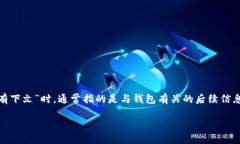 钱包有下文是什么意思？
