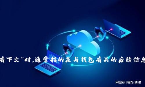 钱包有下文是什么意思？

在现代社会中，“钱包”不仅是携带现金和信用卡的工具，更是许多数字交易和在线支付的象征。当我们提到“钱包有下文”时，通常指的是与钱包有关的后续信息或重要更新。无论是在数字货币的上下文中，还是在生活中的交易场景，这一短语都可能意味着需要关注的动向。

### 钱包有下文：揭示数字交易世界的未来趋势