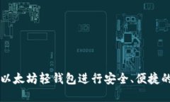 如何使用Jaxx以太坊轻钱包