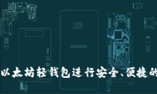 如何使用Jaxx以太坊轻钱包进行安全、便捷的加密货币管理