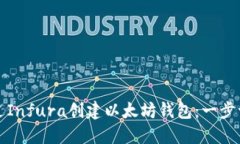 如何通过Infura创建以太坊
