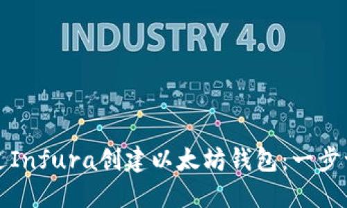 如何通过Infura创建以太坊钱包：一步一步指南