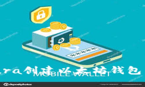 如何通过Infura创建以太坊钱包：一步一步指南
