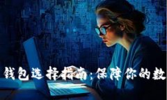 最安全比特钱包选择指南