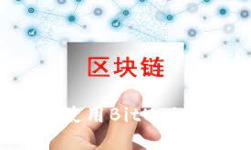 如何安全高效地使用BitUniverse以太坊钱包