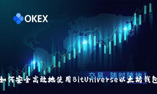 如何安全高效地使用BitUniverse以太坊钱包