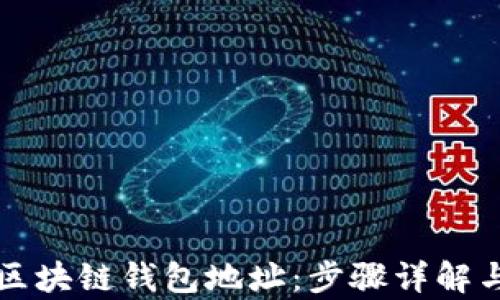 
如何计算区块链钱包地址：步骤详解与实用指南